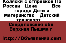 Коляски с отправкой По России › Цена ­ 500 - Все города Дети и материнство » Детский транспорт   . Свердловская обл.,Верхняя Пышма г.